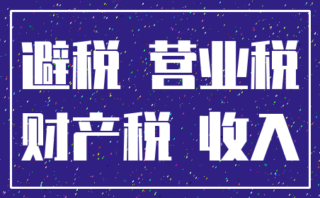 避税 营业税_财产税 收入