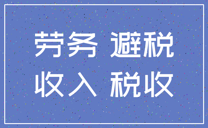 劳务 避税_收入 税收