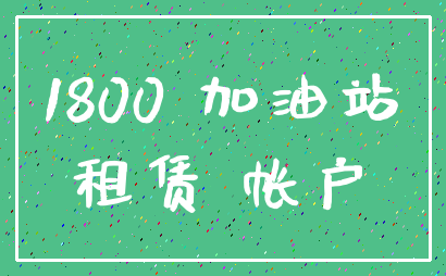 1800 加油站_租赁 帐户