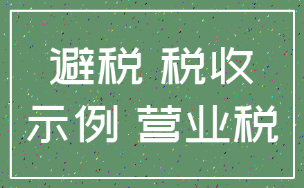 避税 税收_示例 营业税