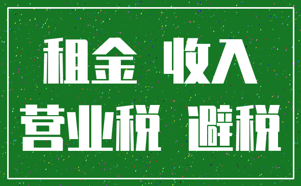 租金 收入_营业税 避税