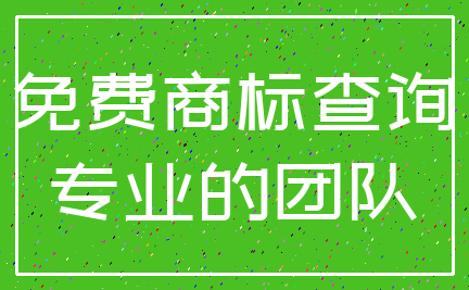 免费商标查询_专业的团队