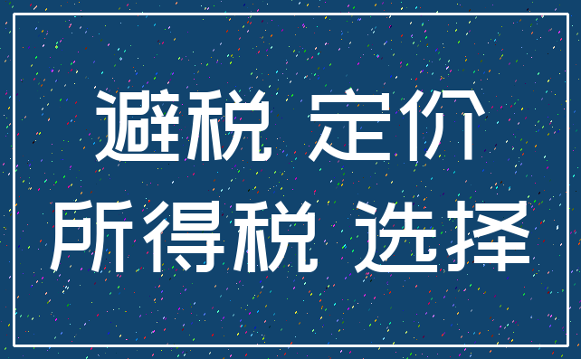 避税 定价_所得税 选择