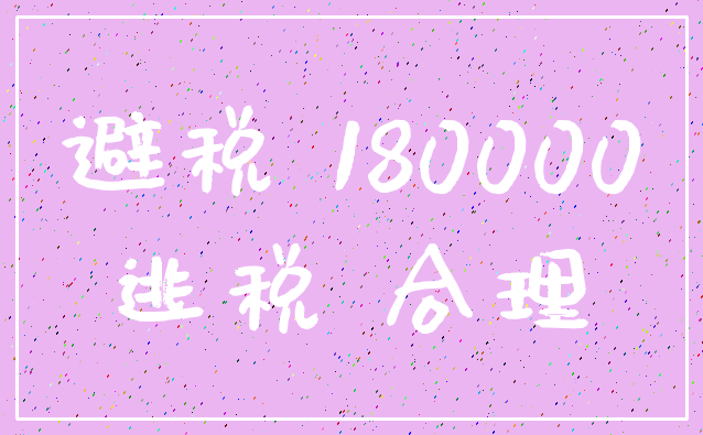 避税 180000_逃税 合理