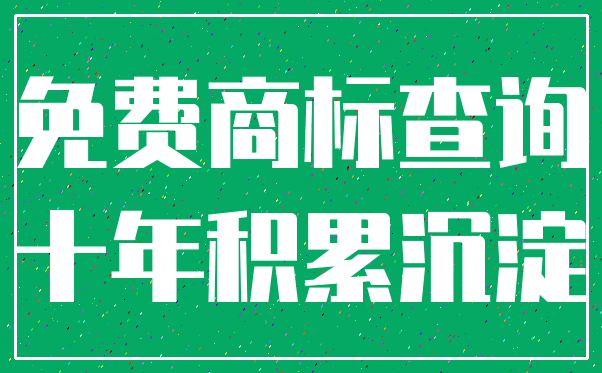 免费商标查询_十年积累沉淀