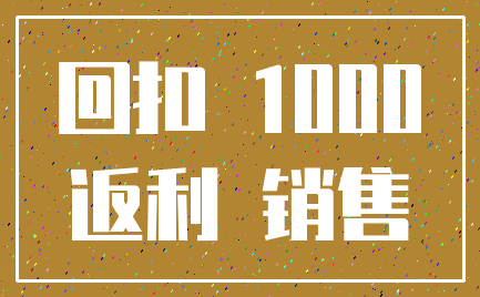 回扣 1000_返利 销售