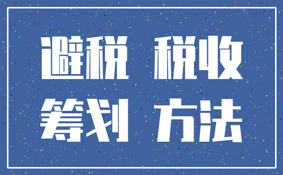 避税 税收_筹划 方法