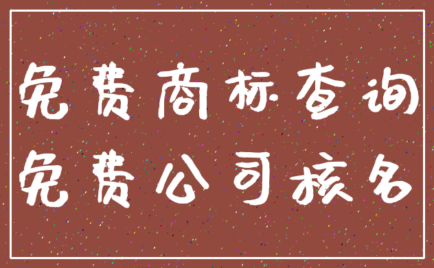 免费商标查询_免费公司核名