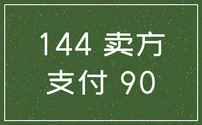 144 卖方_支付 90