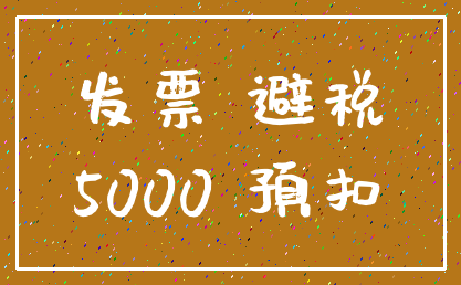 发票 避税_5000 预扣