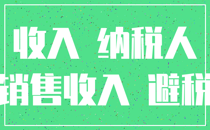 收入 纳税人_销售收入 避税