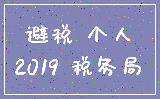 避税 个人_2019 税务局