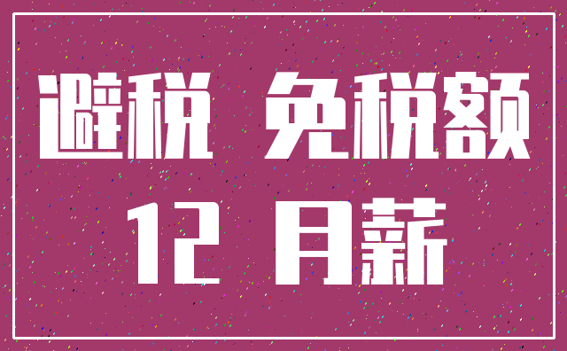 避税 免税额_12 月薪