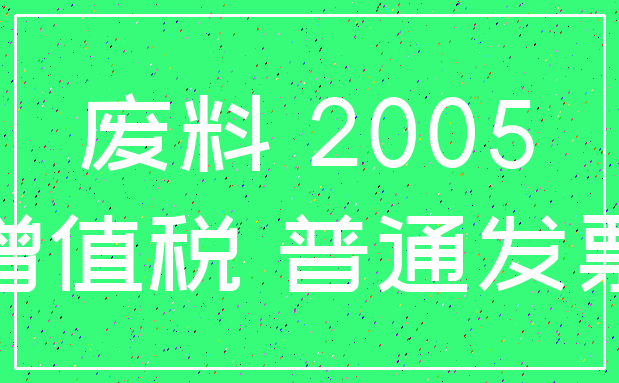 废料 2005_增值税 普通发票