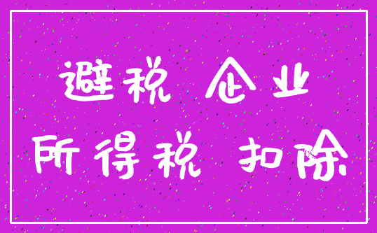 避税 企业_所得税 扣除