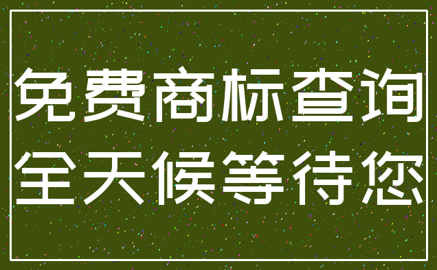 免费商标查询_全天候等待您