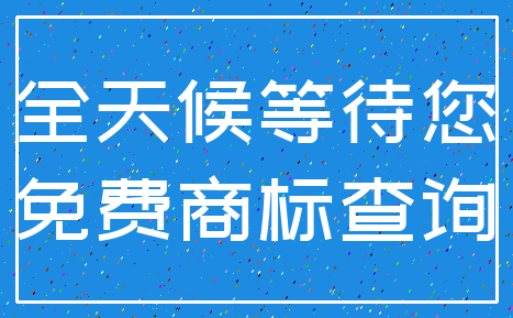 全天候等待您_免费商标查询