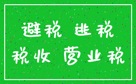 避税 逃税_税收 营业税