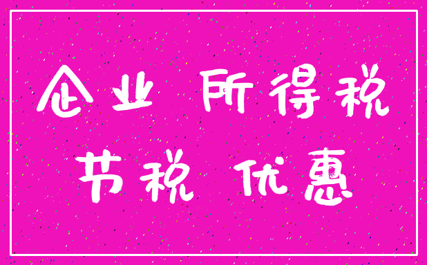 企业 所得税_节税 优惠