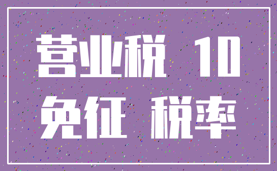 营业税 10_免征 税率