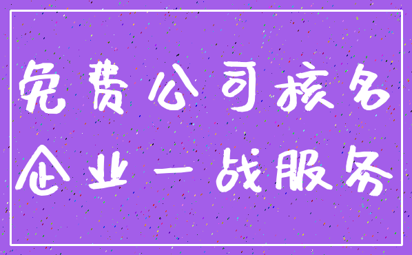 免费公司核名_企业一战服务