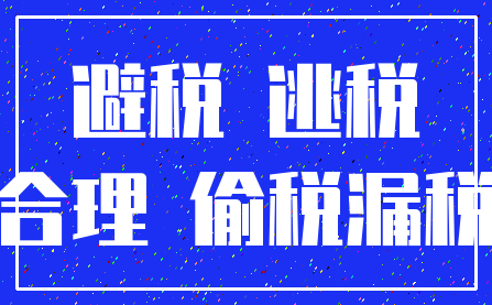 避税 逃税_合理 偷税漏税