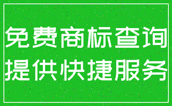 免费商标查询_提供快捷服务