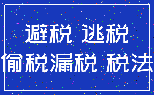 避税 逃税_偷税漏税 税法