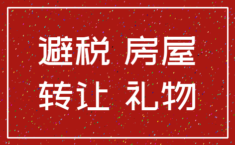 避税 房屋_转让 礼物