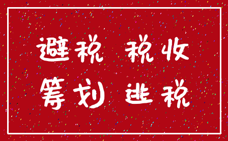 避税 税收_筹划 逃税