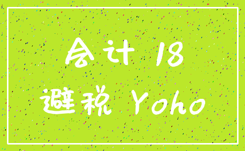 会计 18_避税 Yoho