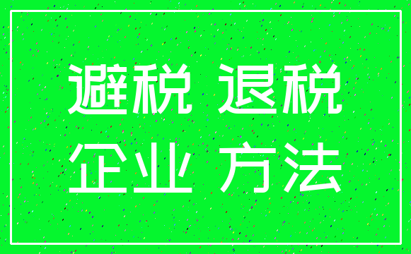 避税 退税_企业 方法