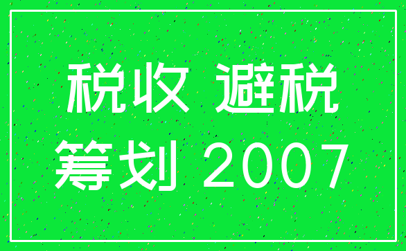 税收 避税_筹划 2007