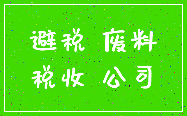 避税 废料_税收 公司