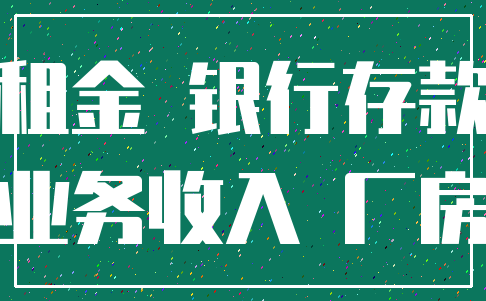 租金 银行存款_业务收入 厂房