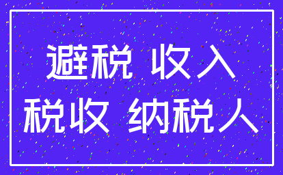 避税 收入_税收 纳税人