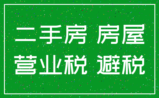 二手房 房屋_营业税 避税