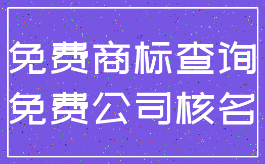 免费商标查询_免费公司核名