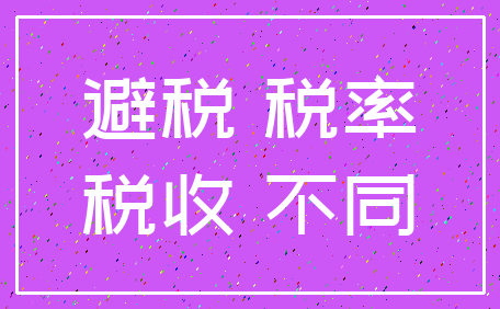 避税 税率_税收 不同