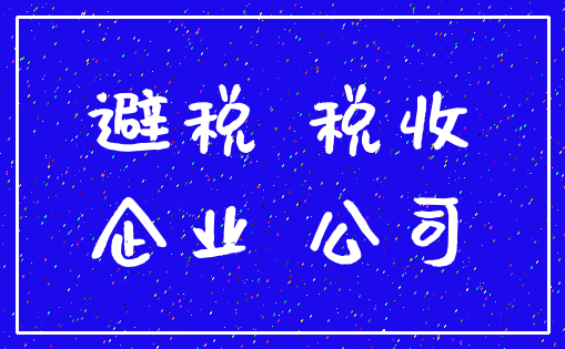 避税 税收_企业 公司