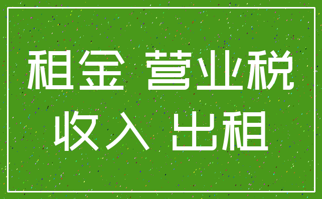 租金 营业税_收入 出租