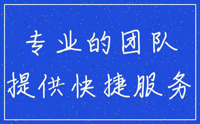 专业的团队_提供快捷服务