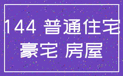 144 普通住宅_豪宅 房屋