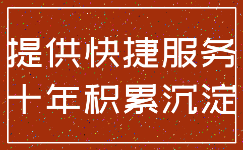 提供快捷服务_十年积累沉淀