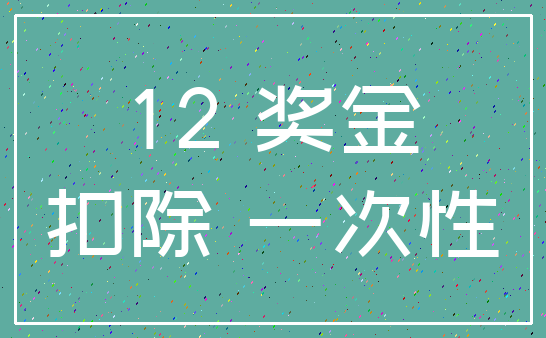 12 奖金_扣除 一次性