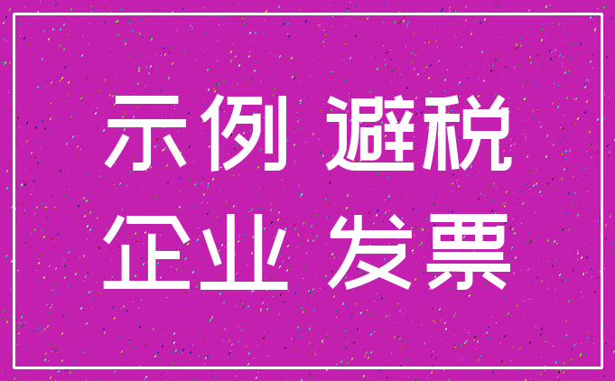 示例 避税_企业 发票