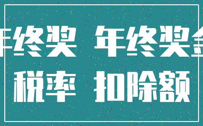 年终奖 年终奖金_税率 扣除额