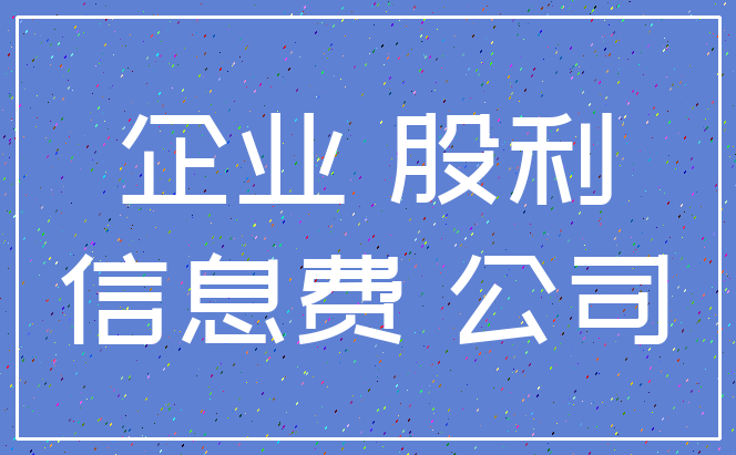 企业 股利_信息费 公司