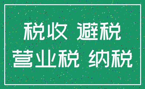 税收 避税_营业税 纳税