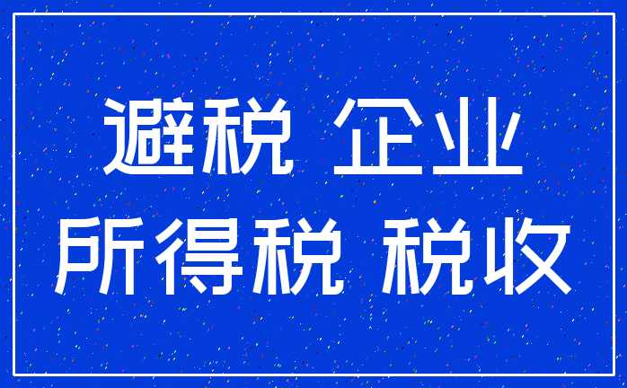 避税 企业_所得税 税收